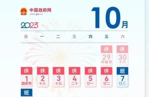 中秋国庆休8天上7天 2023年节假日放假安排