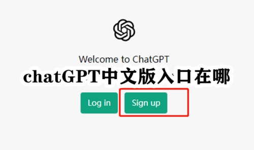 chatGPT中文版入口在哪