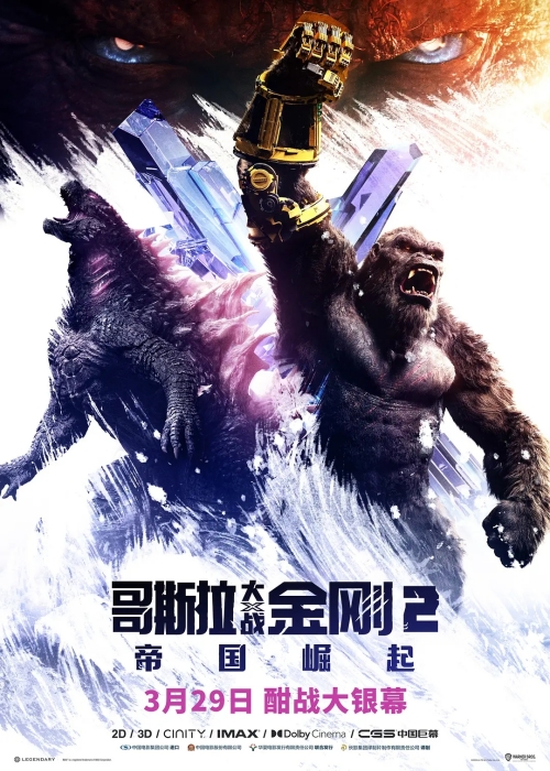 《哥斯拉大战金刚2》中国内地定档3月29日上映