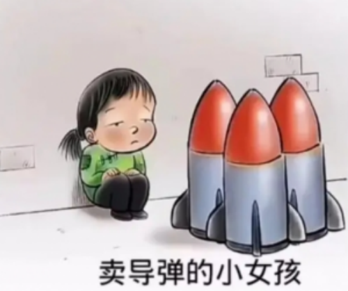 卖核弹的小女孩是什么梗 卖核弹的小女孩梗意思介绍