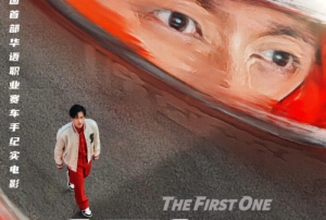 电影《中国车手周冠宇》预告片一览 于4月19日上映