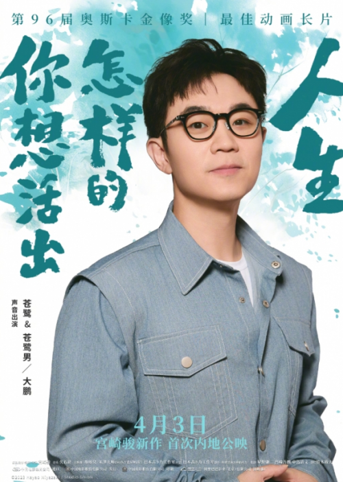 电影《你想活出怎样的人生》中文版配音演员阵容公布