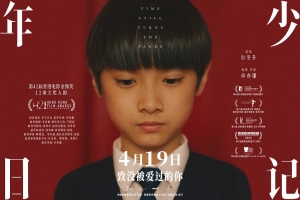电影《年少日记》定档4月19日内地公映
