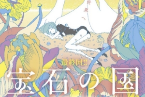 漫画《宝石之国》完结PV一览 4月25日正式发售