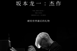 电影《坂本龙一：杰作》宣布定档5月31日中国大陆上映