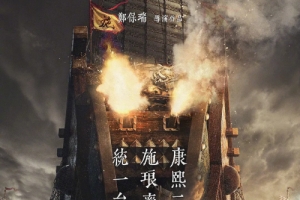《澎湖海战》发布“以史为鉴”版海报 再现统一台湾真实历史
