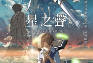日本动画电影《星之声》定档国内6月7日上映