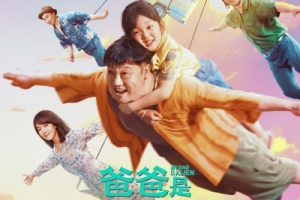 喜剧片《爸爸是外星人》官宣6月15日上映 定档预告片