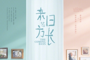 电影《来日皆方长》发布终极预告 6月15日上映