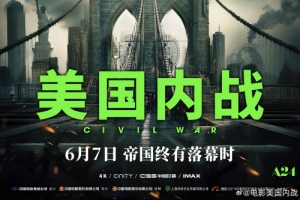 《美国内战》发布中国内地版终极预告 6月7日上映
