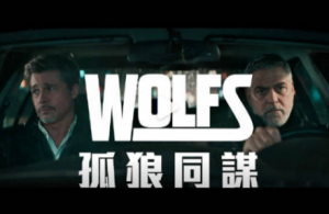 克鲁尼&皮特主演《狼》曝先导预告 9月20日北美上映